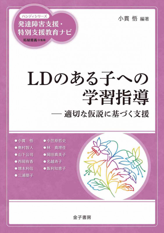 LDのある子への学習指導 適切な仮説に基づく支援 (ハンディシリーズ 発達障害支援・特別支援教育ナビ)の詳細を見る