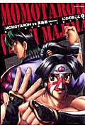 MOMOTAROH VS 真島零 不死の女神 (1) (ミッシィC)