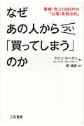 なぜあの人からつい「買ってしまう」のか 業績・売上10倍UPの「心理・実践法則」
