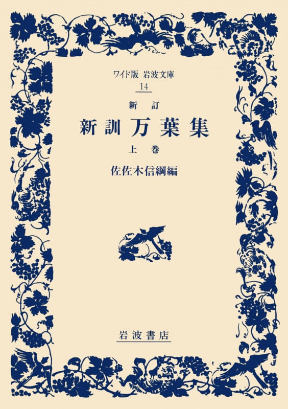 新訓 万葉集 (上巻) (ワイド版岩波文庫 14)