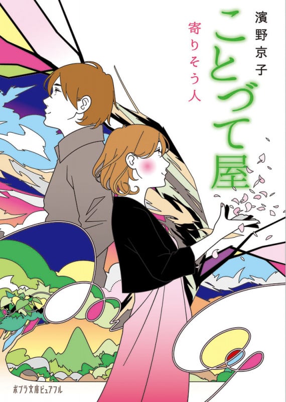 ことづて屋 寄りそう人 (ポプラ文庫ピュアフル 226)