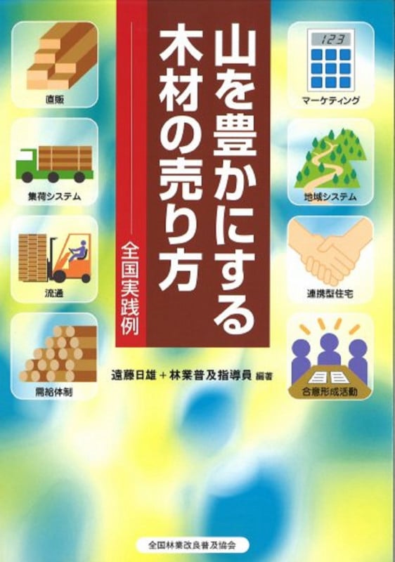 山を豊かにする木材の売り方 全国実践例