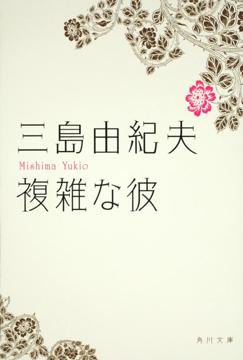 複雑な彼 (角川文庫)の詳細を見る