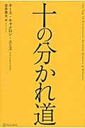 十の分かれ道の詳細を見る