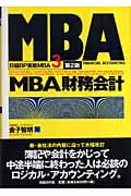 MBA財務会計 (日経BP実戦MBA 3)