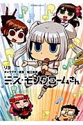 ミス・モノクロームさん (星海社C)