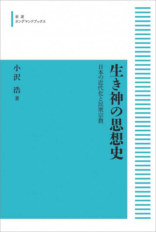 生き神の思想史 日本の近代化と民衆宗教 (岩波オンデマンドブックス)