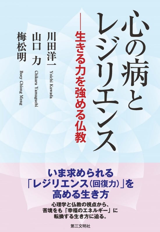 心の病とレジリエンス 生きる力を強める仏教