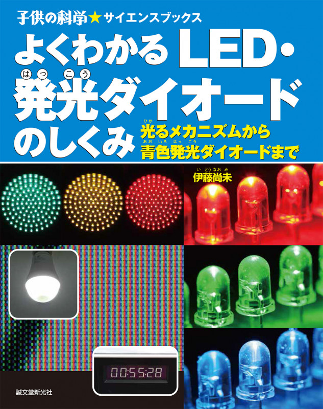 よくわかるLED・発光ダイオードのしくみ (子供の科学★サイエンスブックス)