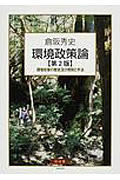環境政策論 環境政策の歴史及び原則と手法