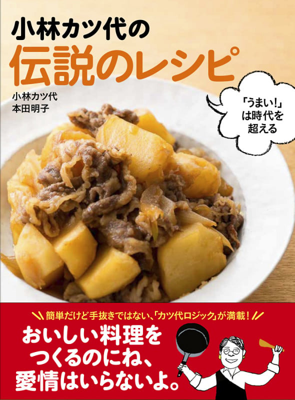 小林カツ代の伝説のレシピ 「うまい!」は時代を超える 