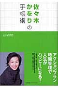 佐々木かをりの手帳術 アクションプラン時間管理で人生がハッピーになる!