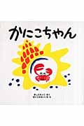 かにこちゃん (はじめてであうえほんシリーズ)