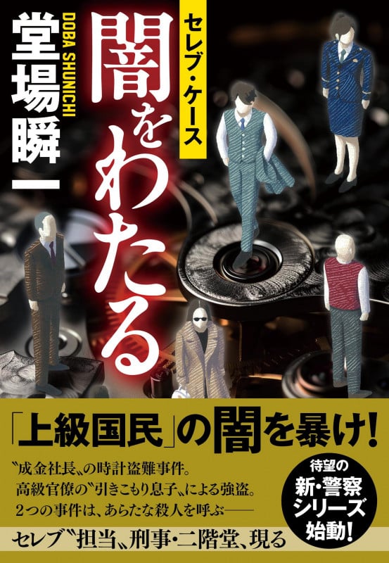 闇をわたる セレブ・ケースの詳細を見る