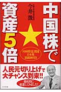中国株で資産5倍 「中国特需」関連日本株10銘柄付き