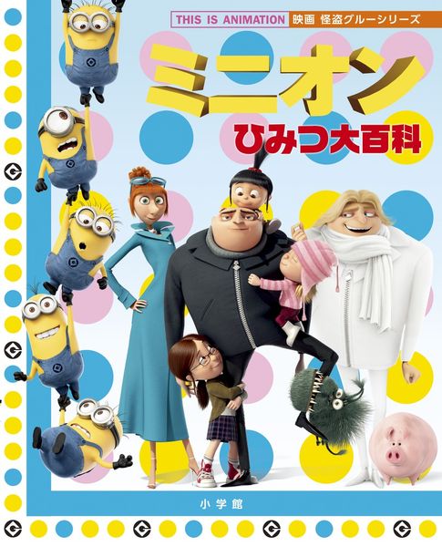 ミニオンひみつ大百科 映画怪盗グルーシリーズ