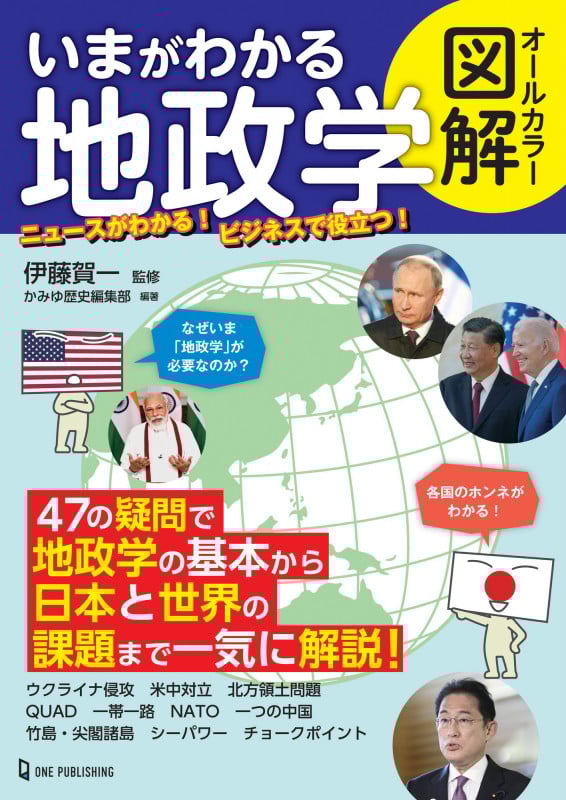 オールカラー図解 いまがわかる地政学の詳細を見る
