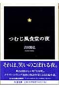 つむじ風食堂の夜 (ちくま文庫)