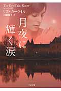 月夜に輝く涙 (二見文庫ロマンス・コレクション)
