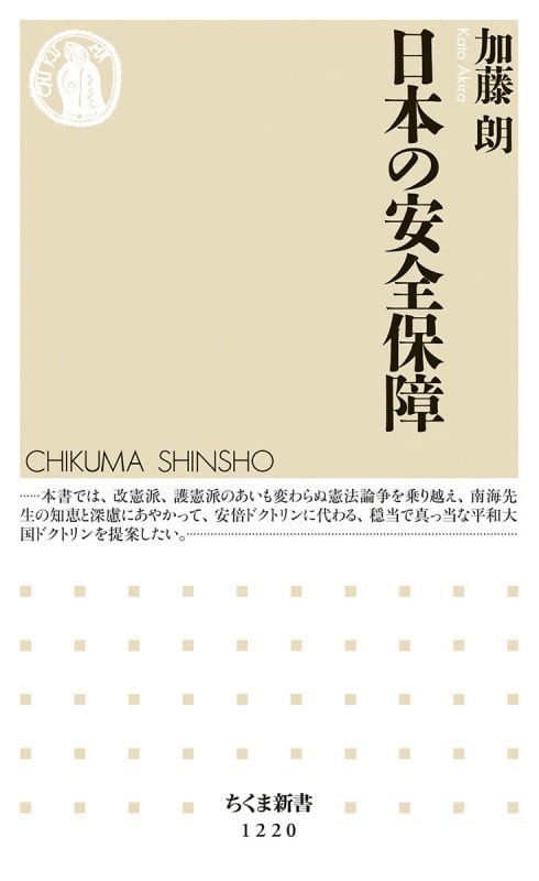 日本の安全保障 (ちくま新書)
