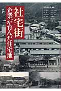 社宅街 企業が育んだ住宅地の詳細を見る
