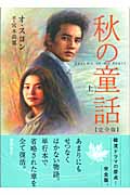 秋の童話 完全版 (上)