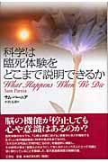 科学は臨死体験をどこまで説明できるか