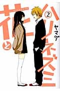 花とハリネズミ 2 (ガンガンコミックスONLINE)