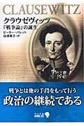 クラウゼヴィッツ 改版 『戦争論』の誕生 (中公文庫 )