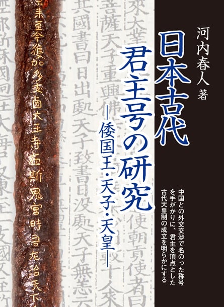 日本古代君主号の研究 倭国王・天子・天皇