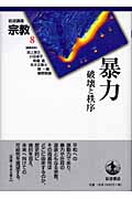 岩波講座 宗教 (第8巻)