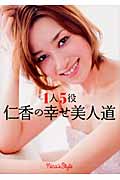 1人5役仁香の幸せ美人道