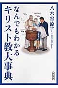 なんでもわかる キリスト教大事典 (朝日文庫)