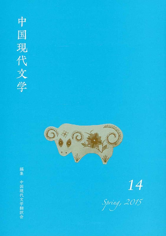 中国現代文学 14 (中国現代文学)