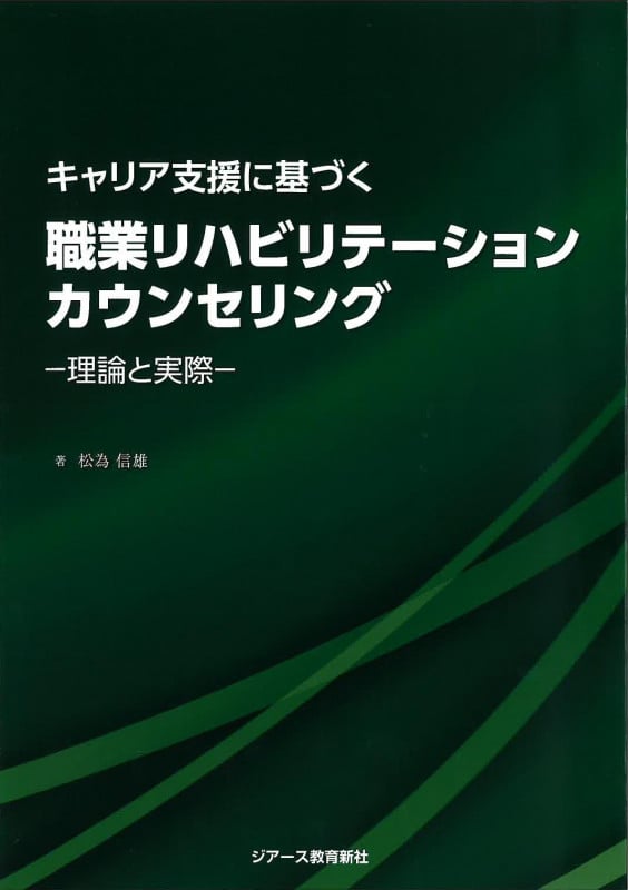 キャリア支援に基づく 職業リハビリテーションカウンセリング 理論と実際