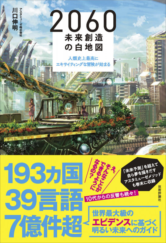2060 未来創造の白地図 ~人類史上最高にエキサイティングな冒険が始まる
