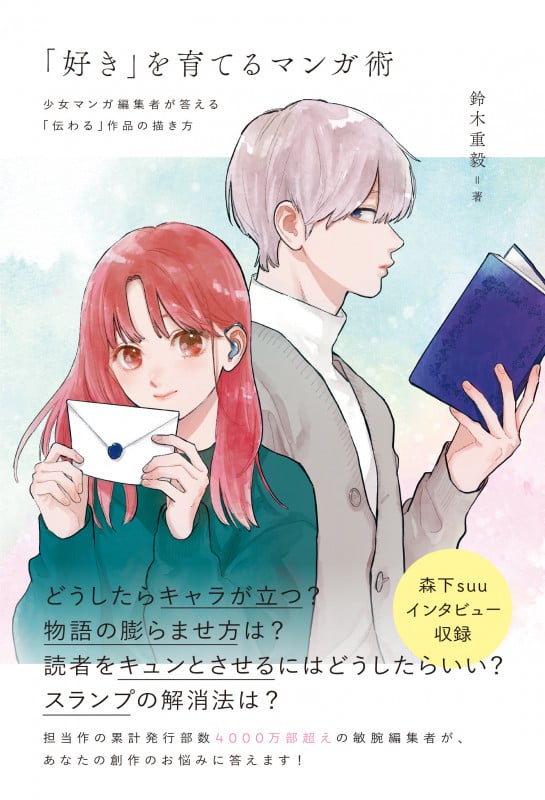 「好き」を育てるマンガ術 少女マンガ編集者が答える「伝わる」作品の描き方