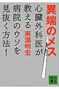 異端のメス 心臓外科医が教える病院のウソを見抜く方法! (講談社文庫)