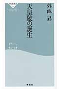 天皇陵の誕生 (祥伝社新書)