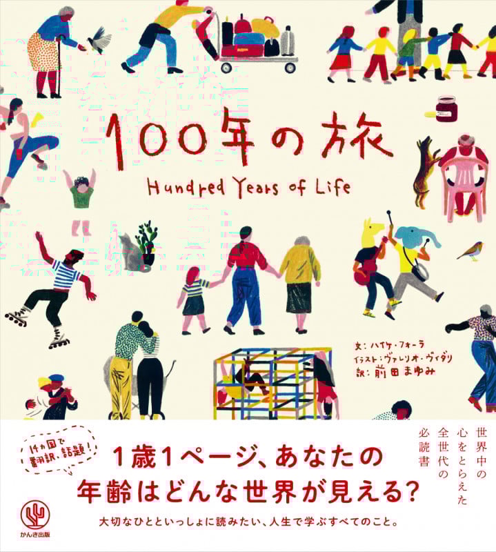 100年の旅