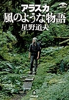アラスカ 風のような物語(小学館文庫)