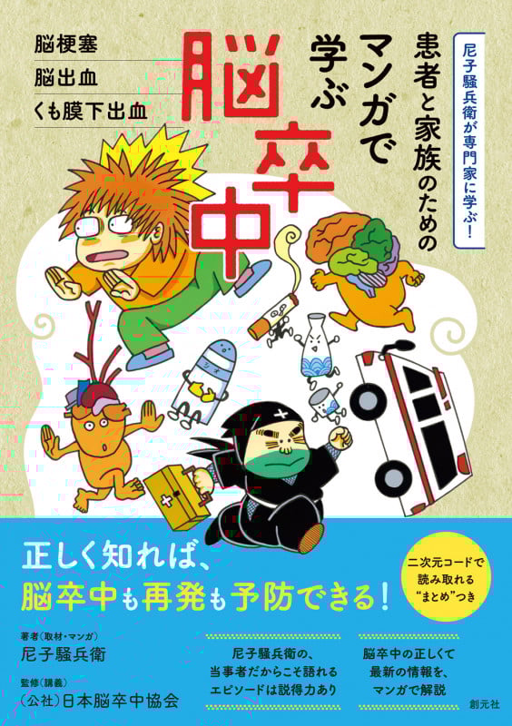 患者と家族のための マンガで学ぶ脳卒中 脳梗塞・脳出血・くも膜下出血 (尼子騒兵衛が専門家に学ぶ!)の詳細を見る