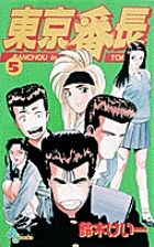 東京番長 (5) (サンデーC)