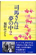 司馬さんは夢の中 (2)