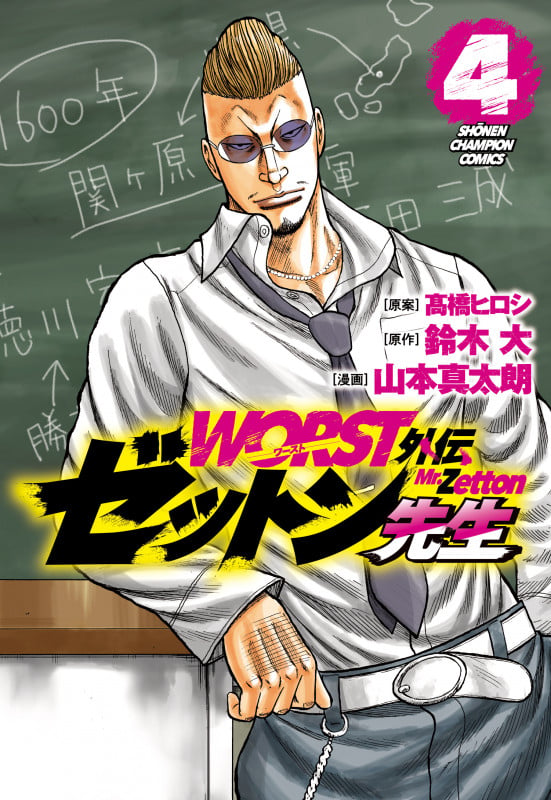 WORST外伝 ゼットン先生 16 | 山本真太朗のあらすじ・感想 - ブクログ