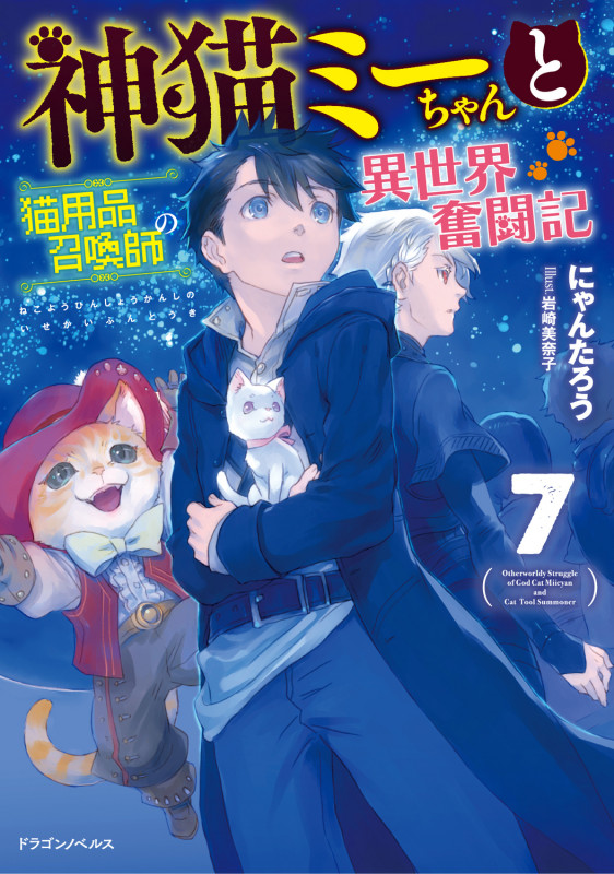 神猫ミーちゃんと猫用品召喚師の異世界奮闘記 (7) (ドラゴンノベルス)