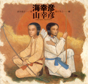 海幸彦 山幸彦 (日本の物語絵本 10)