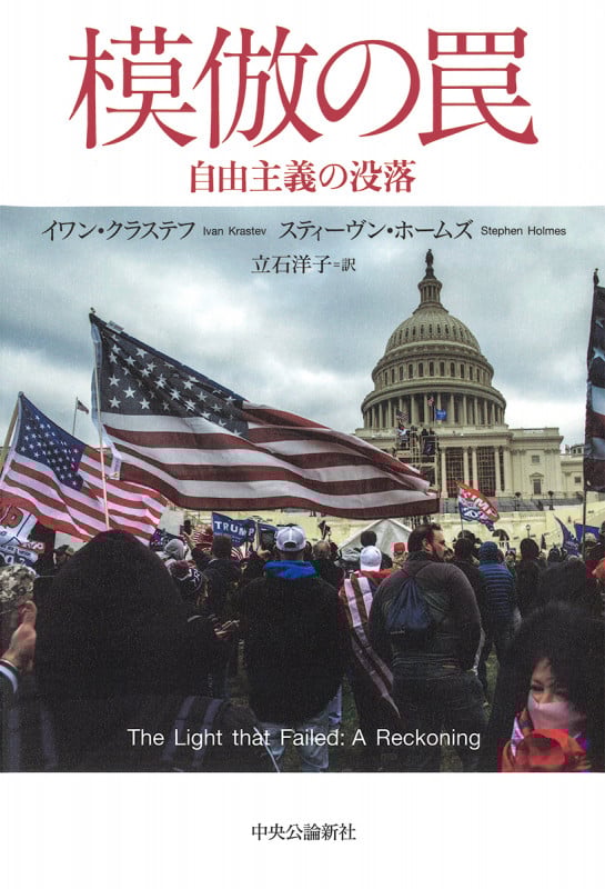 模倣の罠――自由主義の没落 (単行本)