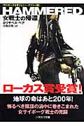 HAMMERED―女戦士の帰還― (ハヤカワ文庫SF サイボーグ士官ジェニー・ケイシー)の詳細を見る
