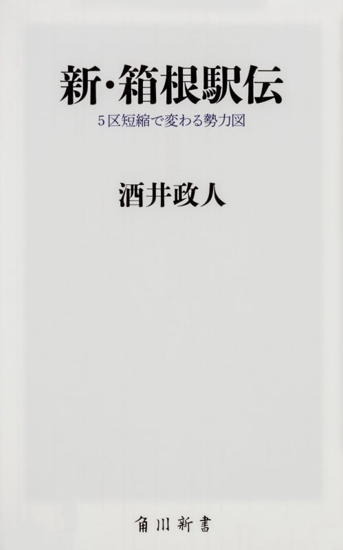 新・箱根駅伝 5区短縮で変わる勢力図 (角川新書)
